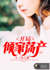 開局傾家蕩產(chǎn)