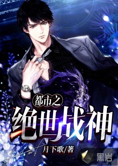 都市之绝世战神最新章节_月下歌作品_现代小说_黑岩网