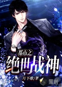 都市之絕世戰(zhàn)神