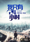 我只有24小時(shí)