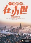 一觉醒来在末世