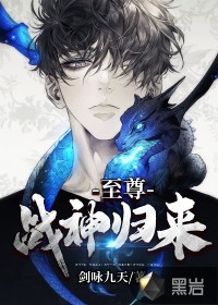 至尊戰(zhàn)神歸來