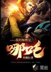 我的師傅是哪吒