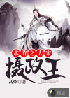 水滸之大宋攝政王