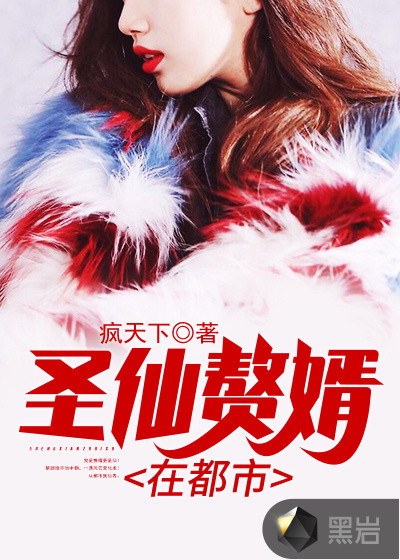 圣仙赘婿在都市