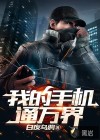 我的手機通萬界