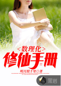 數(shù)理化修仙手冊