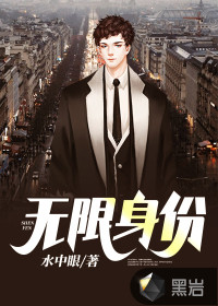 無(wú)限身份