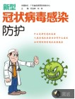 新型冠狀病毒感染防護(hù)