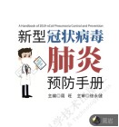 新型冠狀病毒肺炎預(yù)防手冊(cè)