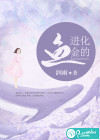 进化的金鱼