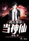 我在都市當(dāng)神仙