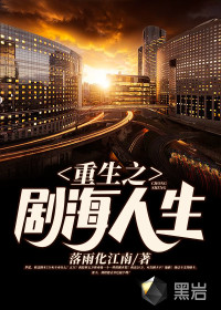 重生之劇海人生