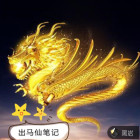 出馬仙筆記
