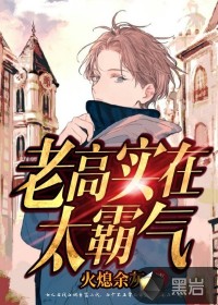 老高實(shí)在太霸氣