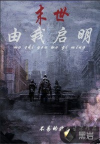 末世由我启明
