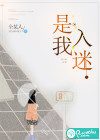 是我入迷