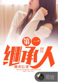 第一繼承人