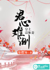 君心难测：皇上请休妻