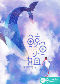鲸鱼小姐