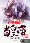 混入三國當(dāng)皇帝