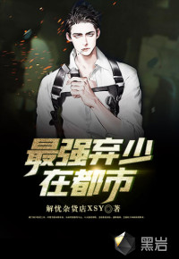 最強(qiáng)棄少在都市