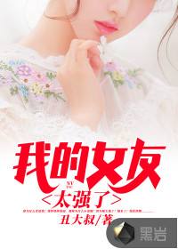 我的女友太強了