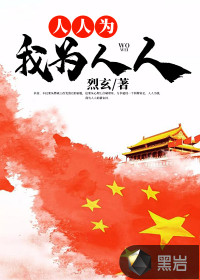人人為我為人人