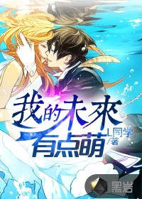 我的未来有点萌