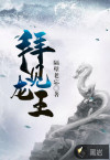 拜見龍王