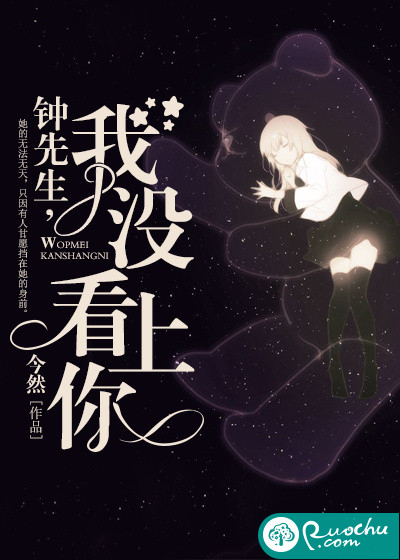 钟先生，我没看上你