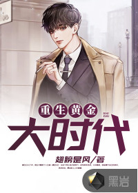 重生黃金大時(shí)代
