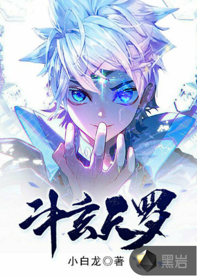 斗玄天罗