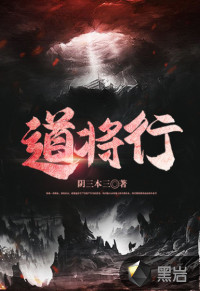 道將行