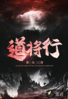 道将行