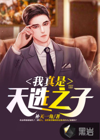 我真是天選之子