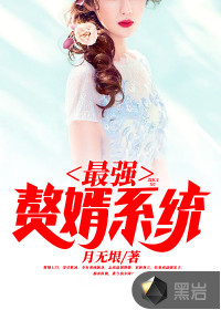 最強(qiáng)贅婿系統(tǒng)