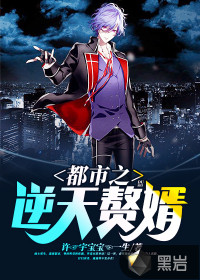 都市之逆天贅婿