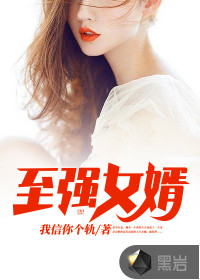 至強(qiáng)女婿