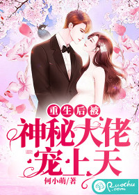 重生后被神秘大佬宠上天