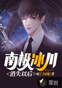 南極冰川消失以后
