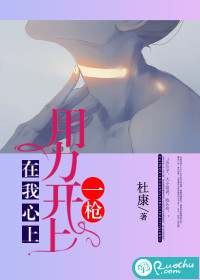 在我心上，用力开上一枪