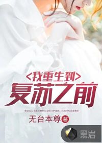 我重生到復(fù)蘇之前