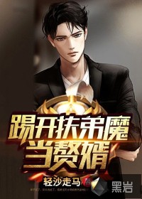 踢開扶弟魔當贅婿