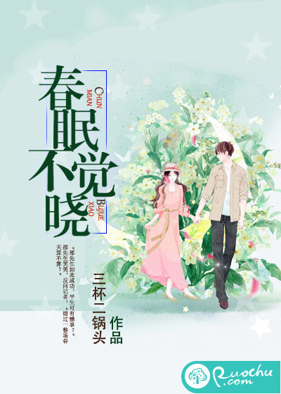 春眠不觉晓