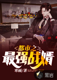 都市之最強(qiáng)戰(zhàn)婿