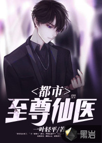 都市至尊仙醫(yī)