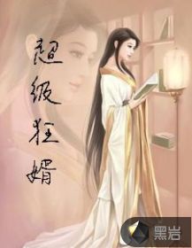 都市之超级狂婿