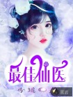 最佳仙醫(yī)