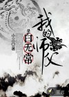 我的師父是白無(wú)常